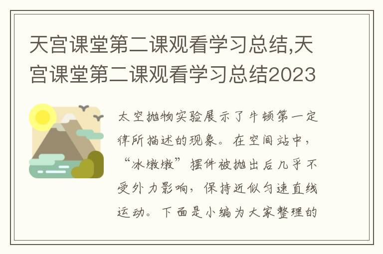 天宮課堂第二課觀看學習總結,天宮課堂第二課觀看學習總結2023十篇