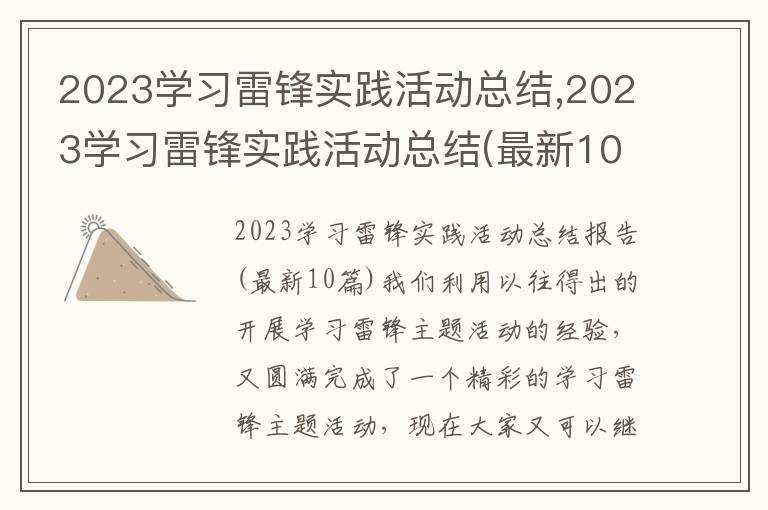 2023學習雷鋒實踐活動總結,2023學習雷鋒實踐活動總結(最新10篇)