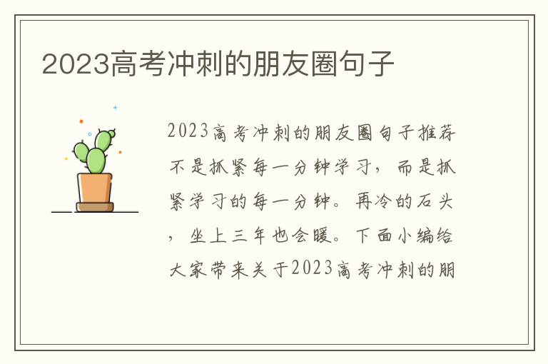 2023高考沖刺的朋友圈句子