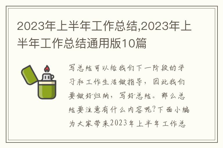 2023年上半年工作總結,2023年上半年工作總結通用版10篇