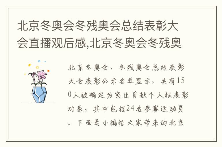 北京冬奧會冬殘奧會總結表彰大會直播觀后感,北京冬奧會冬殘奧會總結表彰大會直播觀后感悟5篇