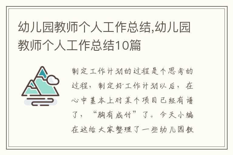 幼兒園教師個人工作總結,幼兒園教師個人工作總結10篇