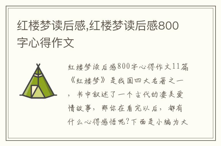 紅樓夢讀后感,紅樓夢讀后感800字心得作文