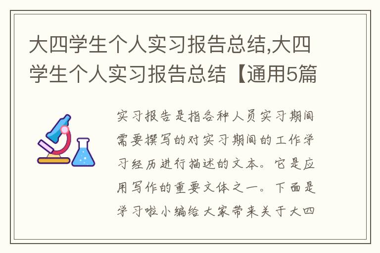 大四學生個人實習報告總結,大四學生個人實習報告總結【通用5篇】