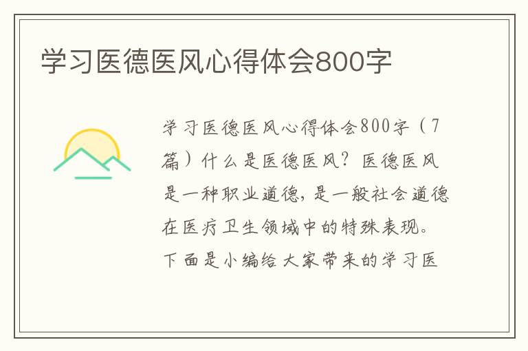 學習醫德醫風心得體會800字