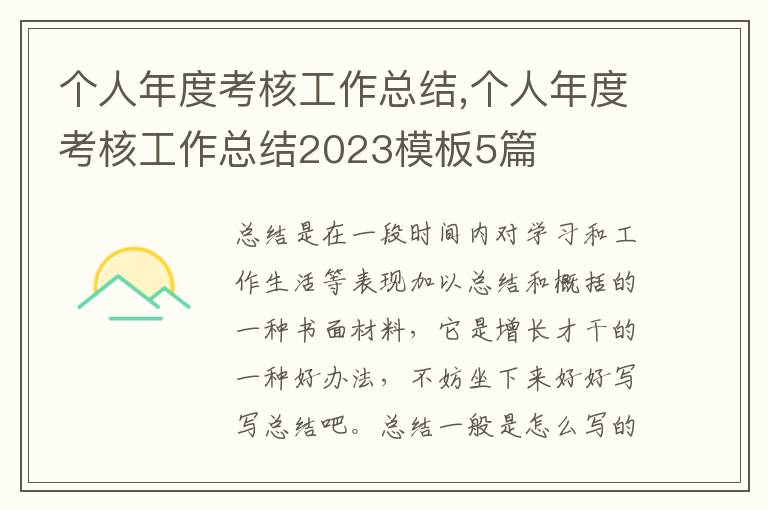 個人年度考核工作總結,個人年度考核工作總結2023模板5篇