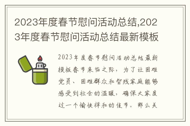 2023年度春節慰問活動總結,2023年度春節慰問活動總結最新模板