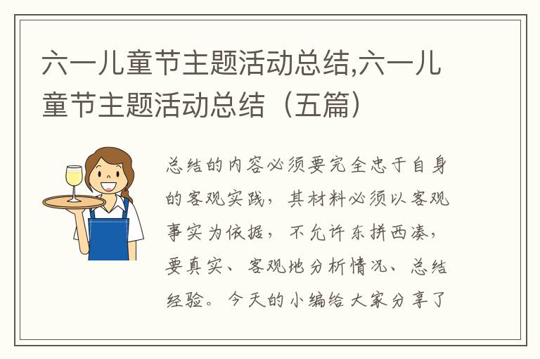 六一兒童節主題活動總結,六一兒童節主題活動總結（五篇）