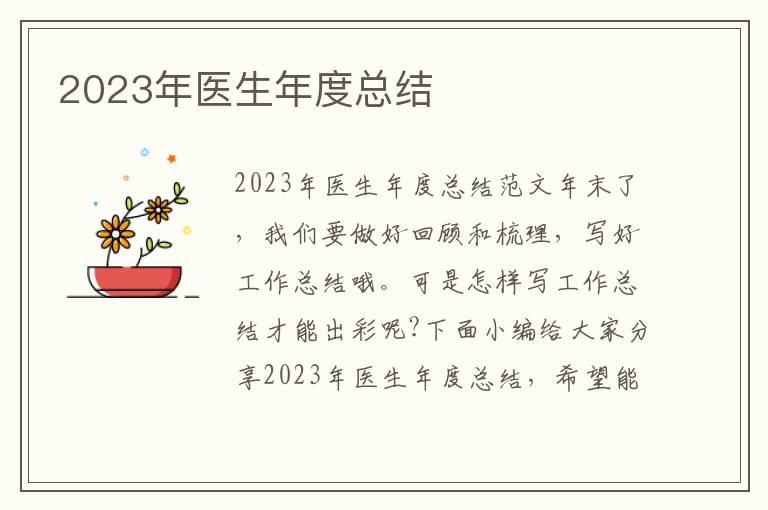 2023年醫生年度總結