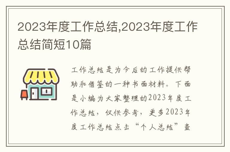 2023年度工作總結,2023年度工作總結簡短10篇