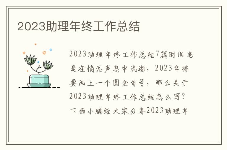 2023助理年終工作總結