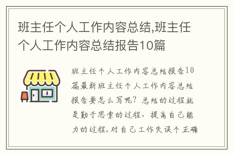 班主任個(gè)人工作內(nèi)容總結(jié),班主任個(gè)人工作內(nèi)容總結(jié)報(bào)告10篇