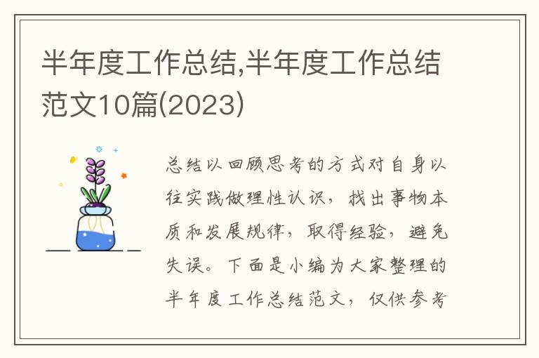 半年度工作總結(jié),半年度工作總結(jié)范文10篇(2023)