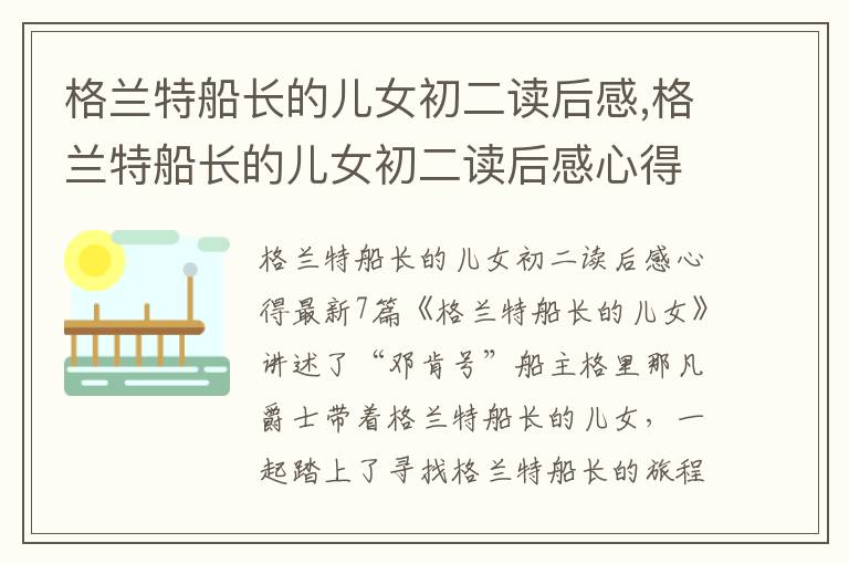 格蘭特船長的兒女初二讀后感,格蘭特船長的兒女初二讀后感心得