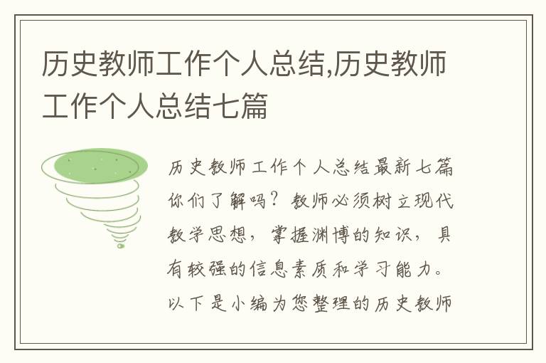 歷史教師工作個(gè)人總結(jié),歷史教師工作個(gè)人總結(jié)七篇