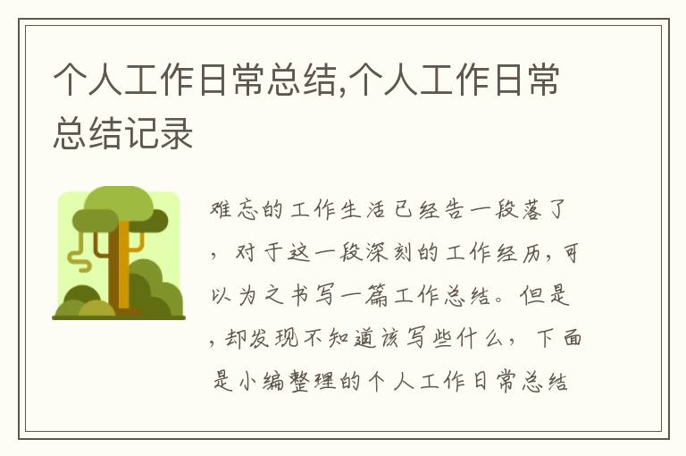 個(gè)人工作日?？偨Y(jié),個(gè)人工作日常總結(jié)記錄