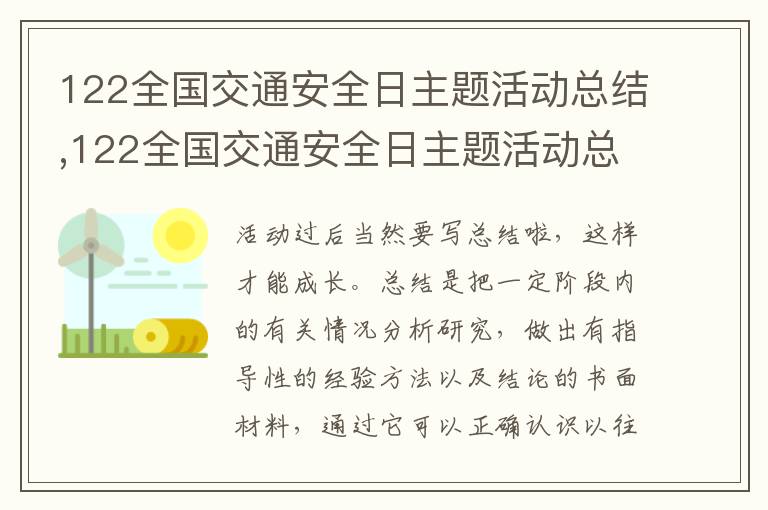 122全國交通安全日主題活動總結,122全國交通安全日主題活動總結10篇