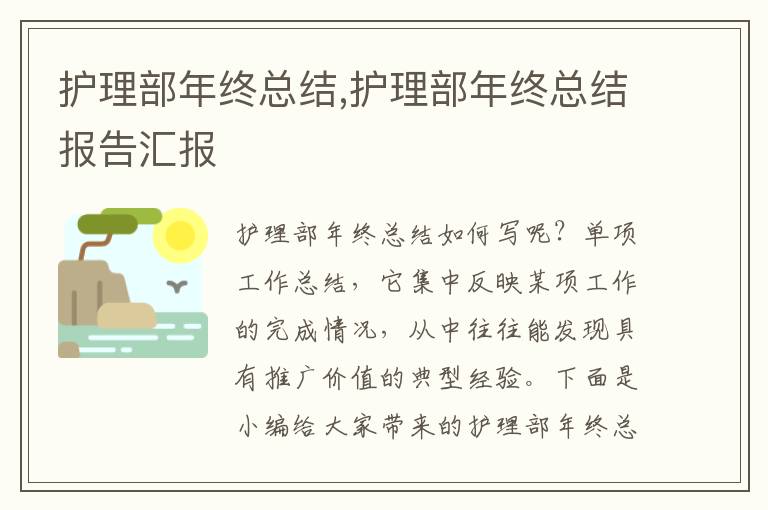 護(hù)理部年終總結(jié),護(hù)理部年終總結(jié)報(bào)告匯報(bào)