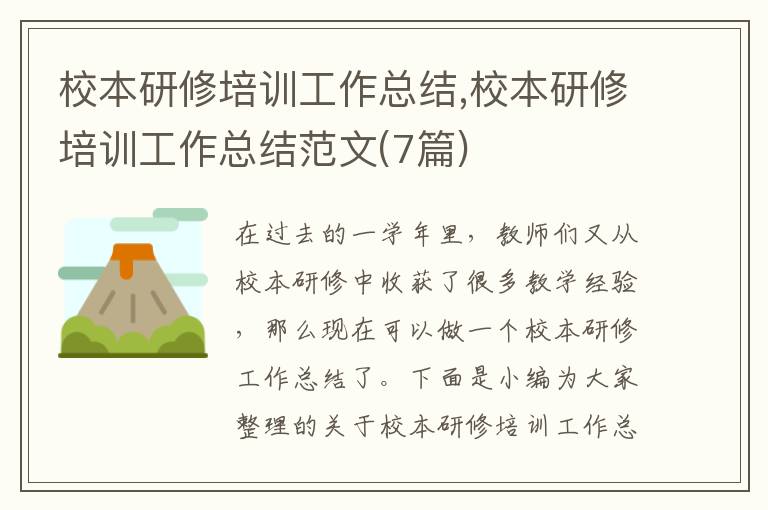 校本研修培訓工作總結,校本研修培訓工作總結范文(7篇)