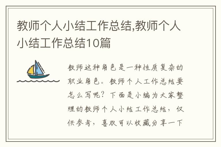 教師個(gè)人小結(jié)工作總結(jié),教師個(gè)人小結(jié)工作總結(jié)10篇