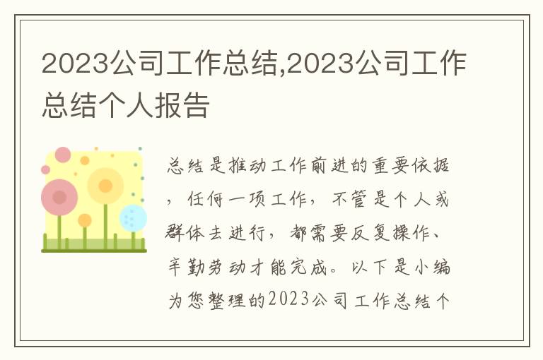 2023公司工作總結(jié),2023公司工作總結(jié)個人報告