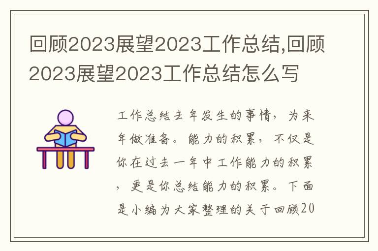 回顧2023展望2023工作總結(jié),回顧2023展望2023工作總結(jié)怎么寫