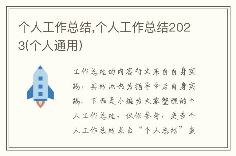 個(gè)人工作總結(jié),個(gè)人工作總結(jié)2023(個(gè)人通用)