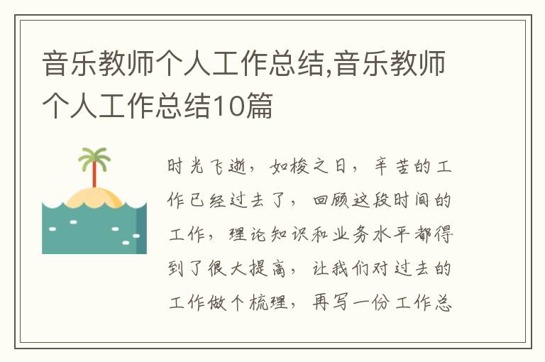 音樂教師個人工作總結,音樂教師個人工作總結10篇