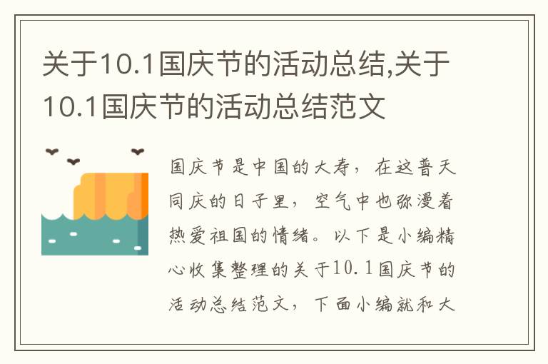 關(guān)于10.1國慶節(jié)的活動總結(jié),關(guān)于10.1國慶節(jié)的活動總結(jié)范文