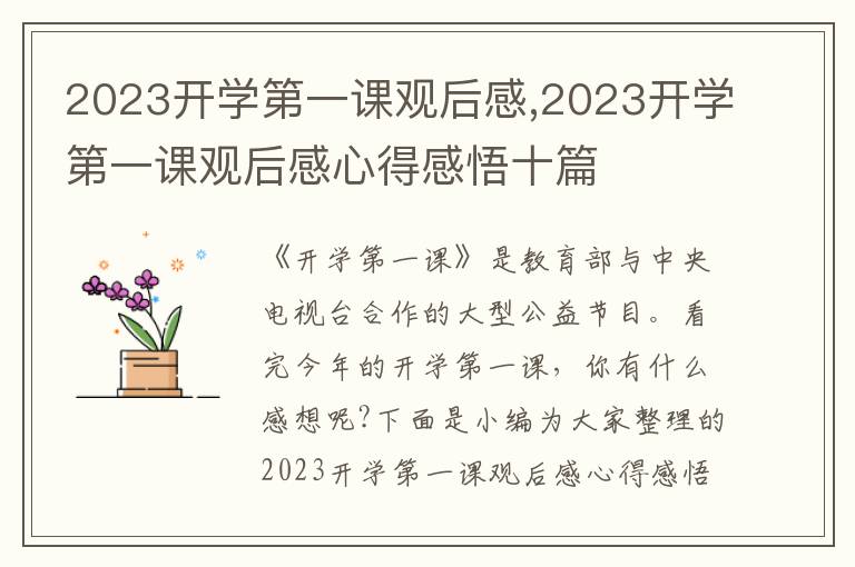 2023開學第一課觀后感,2023開學第一課觀后感心得感悟十篇