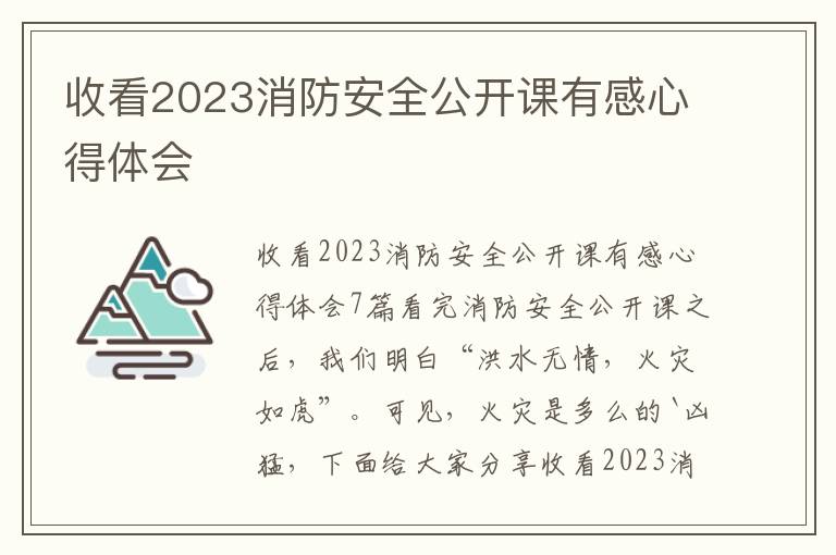 收看2023消防安全公開課有感心得體會