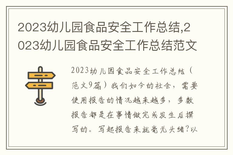 2023幼兒園食品安全工作總結,2023幼兒園食品安全工作總結范文