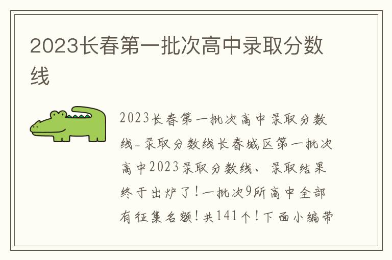 2023長春第一批次高中錄取分?jǐn)?shù)線