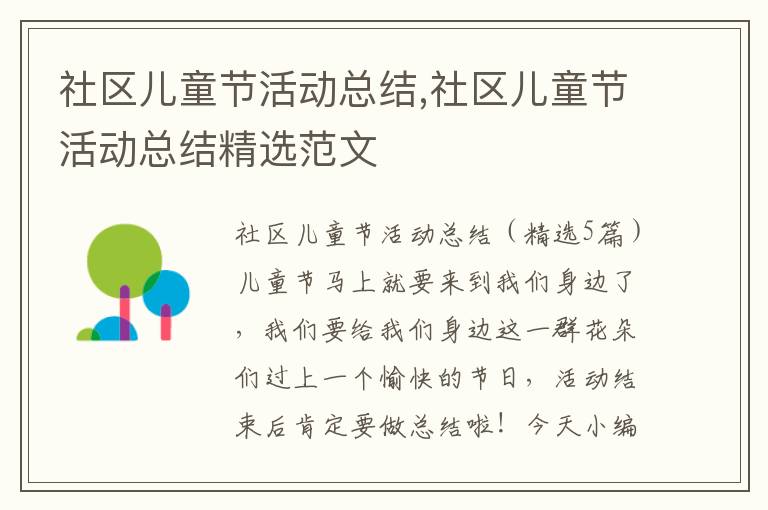 社區兒童節活動總結,社區兒童節活動總結精選范文