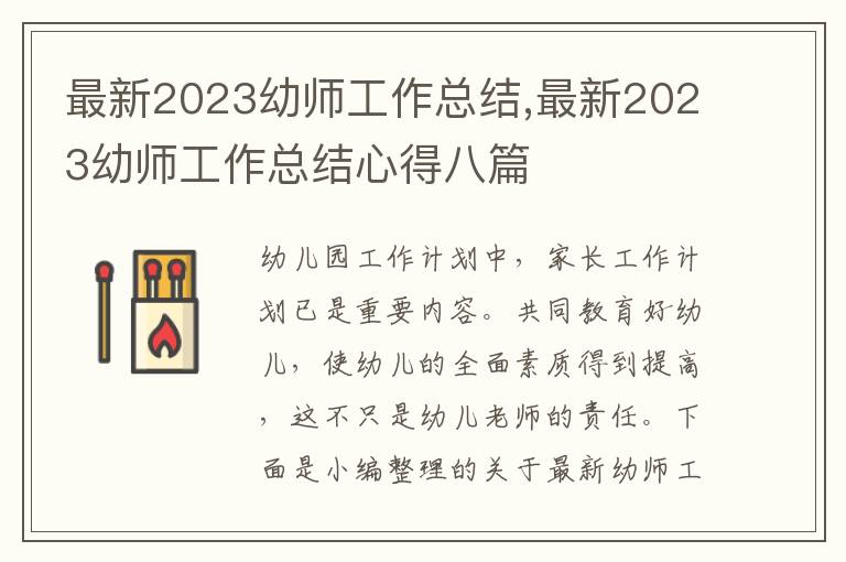 最新2023幼師工作總結,最新2023幼師工作總結心得八篇