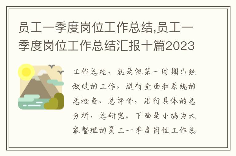 員工一季度崗位工作總結,員工一季度崗位工作總結匯報十篇2023