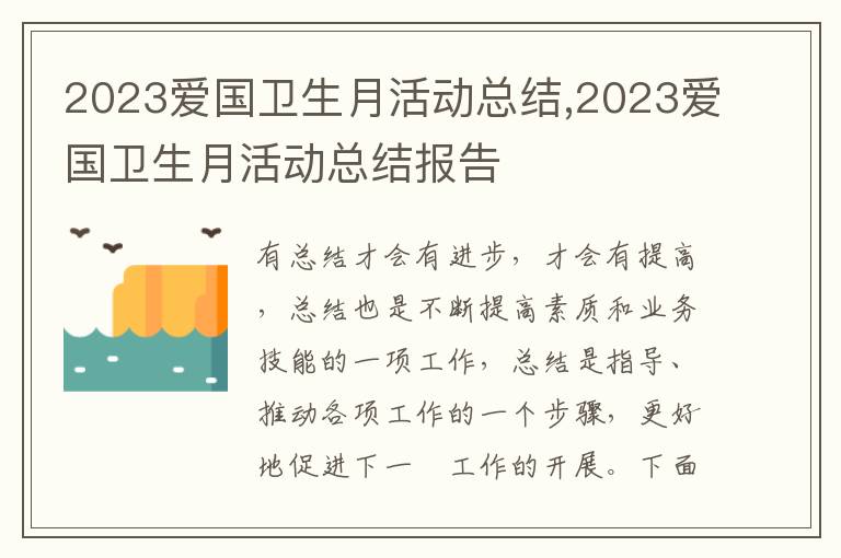 2023愛國衛生月活動總結,2023愛國衛生月活動總結報告