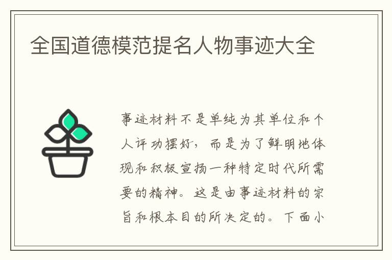 全國道德模范提名人物事跡大全