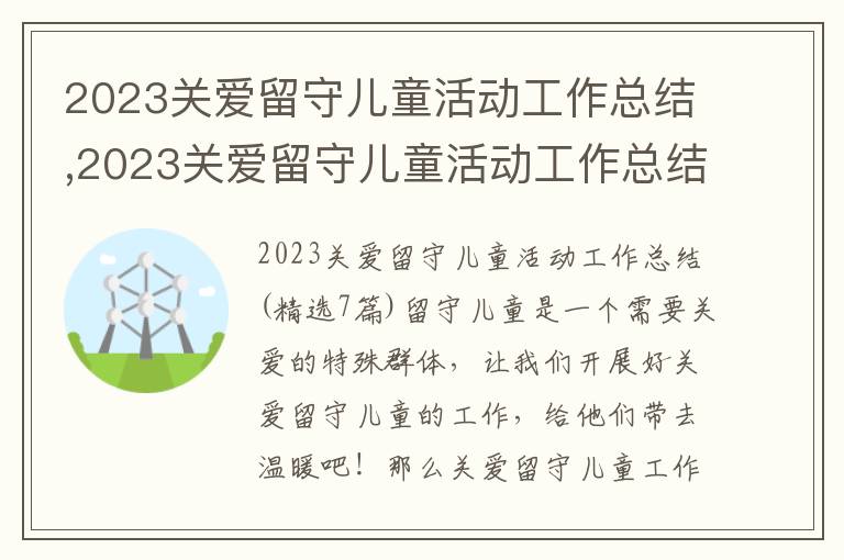 2023關愛留守兒童活動工作總結,2023關愛留守兒童活動工作總結(7篇)