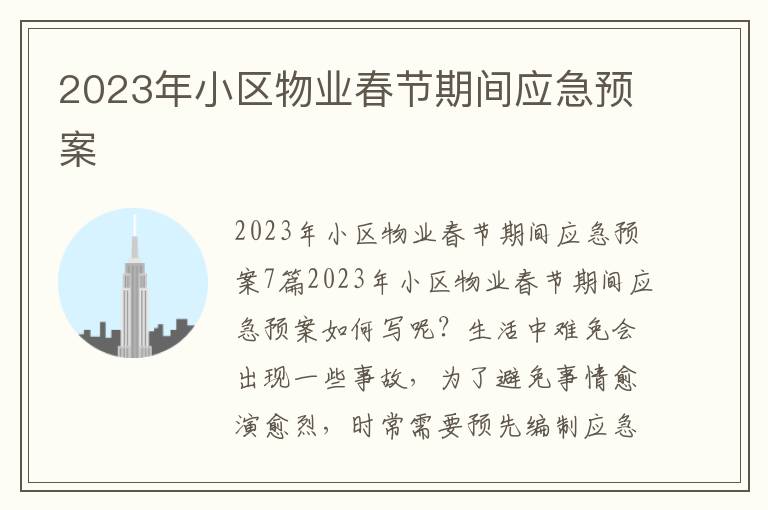 2023年小區物業春節期間應急預案