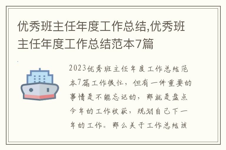 優秀班主任年度工作總結,優秀班主任年度工作總結范本7篇