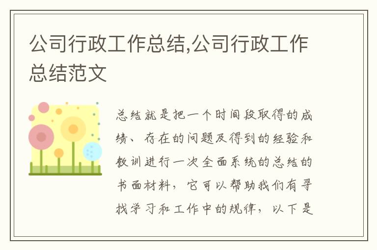 公司行政工作總結,公司行政工作總結范文