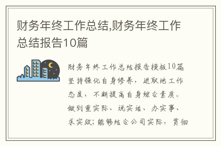 財務年終工作總結,財務年終工作總結報告10篇