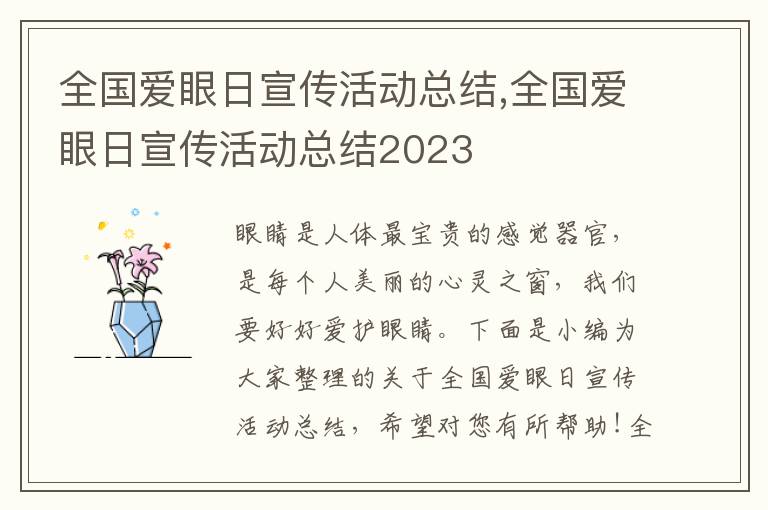 全國愛眼日宣傳活動總結,全國愛眼日宣傳活動總結2023