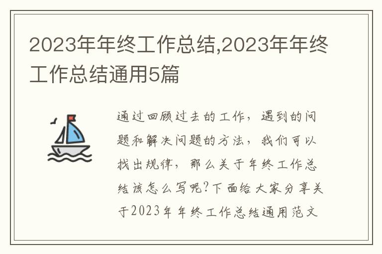 2023年年終工作總結,2023年年終工作總結通用5篇