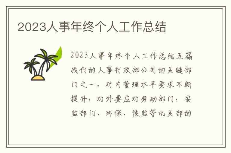 2023人事年終個(gè)人工作總結(jié)