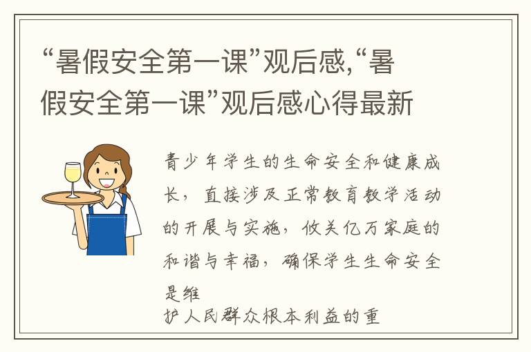 “暑假安全第一課”觀后感,“暑假安全第一課”觀后感心得最新15篇