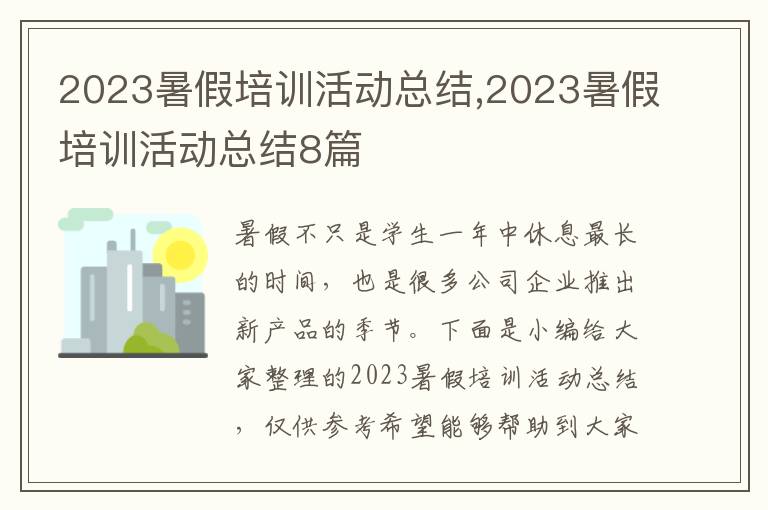 2023暑假培訓活動總結(jié),2023暑假培訓活動總結(jié)8篇