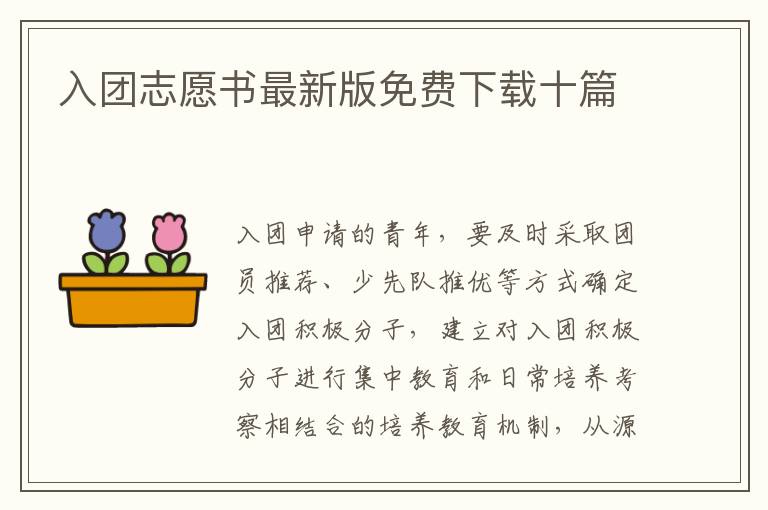 入團志愿書最新版免費下載十篇