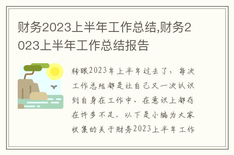 財(cái)務(wù)2023上半年工作總結(jié),財(cái)務(wù)2023上半年工作總結(jié)報(bào)告